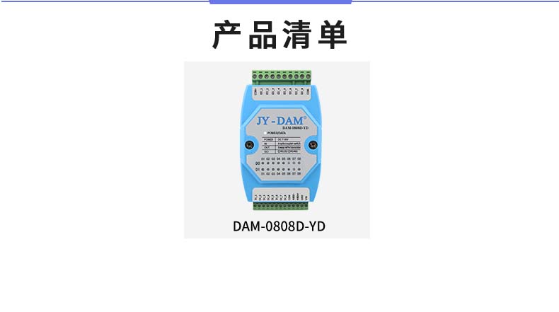 DAM-0808D-YD 工業(yè)級(jí)I/O模塊產(chǎn)品清單