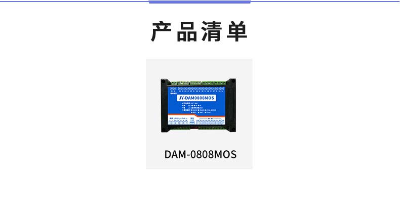 DAM-0808MOS 工業(yè)級I/O模塊產(chǎn)品清單