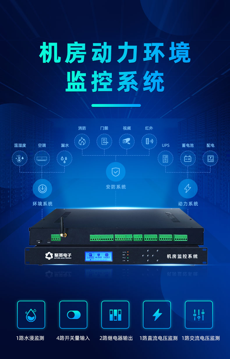 機房動力環(huán)境監(jiān)控系統(tǒng)