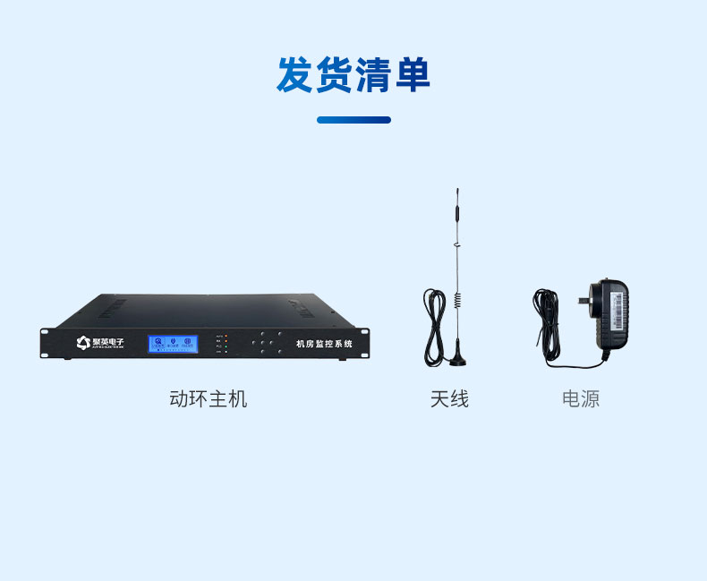 機房動力環(huán)境監(jiān)控系統(tǒng)發(fā)貨清單