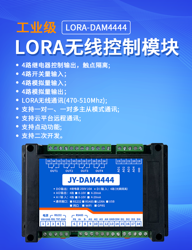 DAM4444 JY-LoRa無線控制模塊