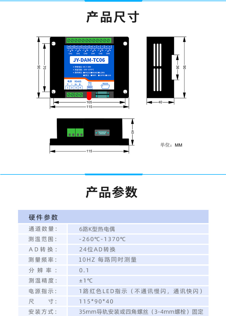 云平臺(tái) JY-DAM06 GPRS版  溫度采集模塊產(chǎn)品參數(shù)