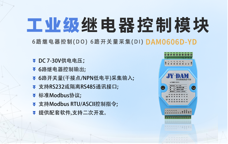 DAM-0606D-YD 工業(yè)級I/O模塊