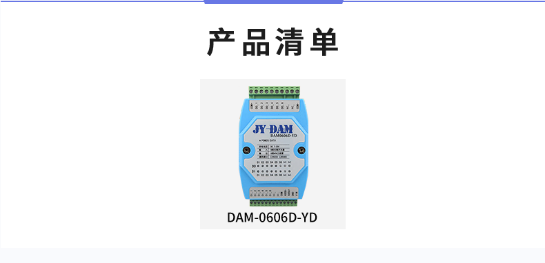 DAM-0606D-YD 工業(yè)級I/O模塊產(chǎn)品清單