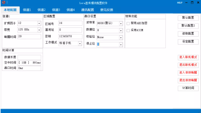 LORA透傳配置