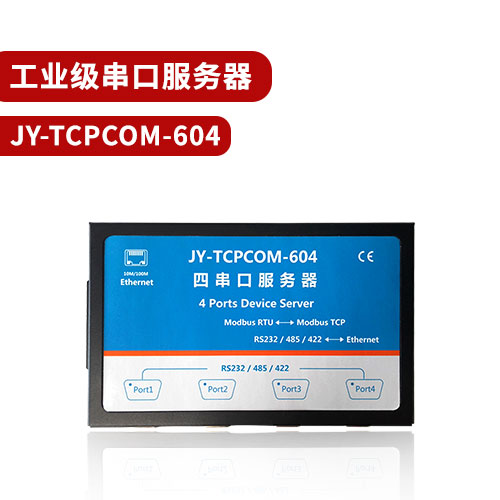 聚英TCPCOM-604工業(yè)級串口服務器