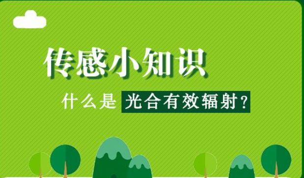  什么是光合有效輻射?光合有效提高輻射是指綠色發(fā)展植物可以進(jìn)行研究光合作用分析過(guò)程中，能夠被光和色素吸收并轉(zhuǎn)化的太陽(yáng)輻射能量