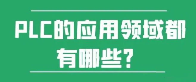 PLC的應(yīng)用領(lǐng)域都有哪些?