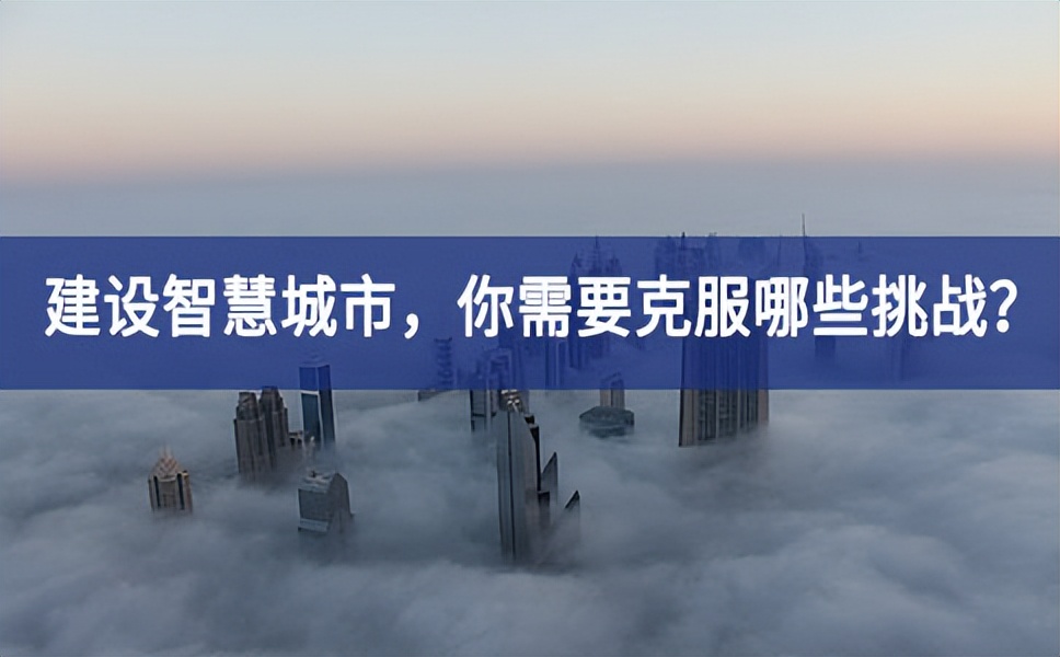 21世紀(jì)的“智慧城市”將更多的與AI、大數(shù)據(jù)分析、云計(jì)算等新技術(shù)相結(jié)合