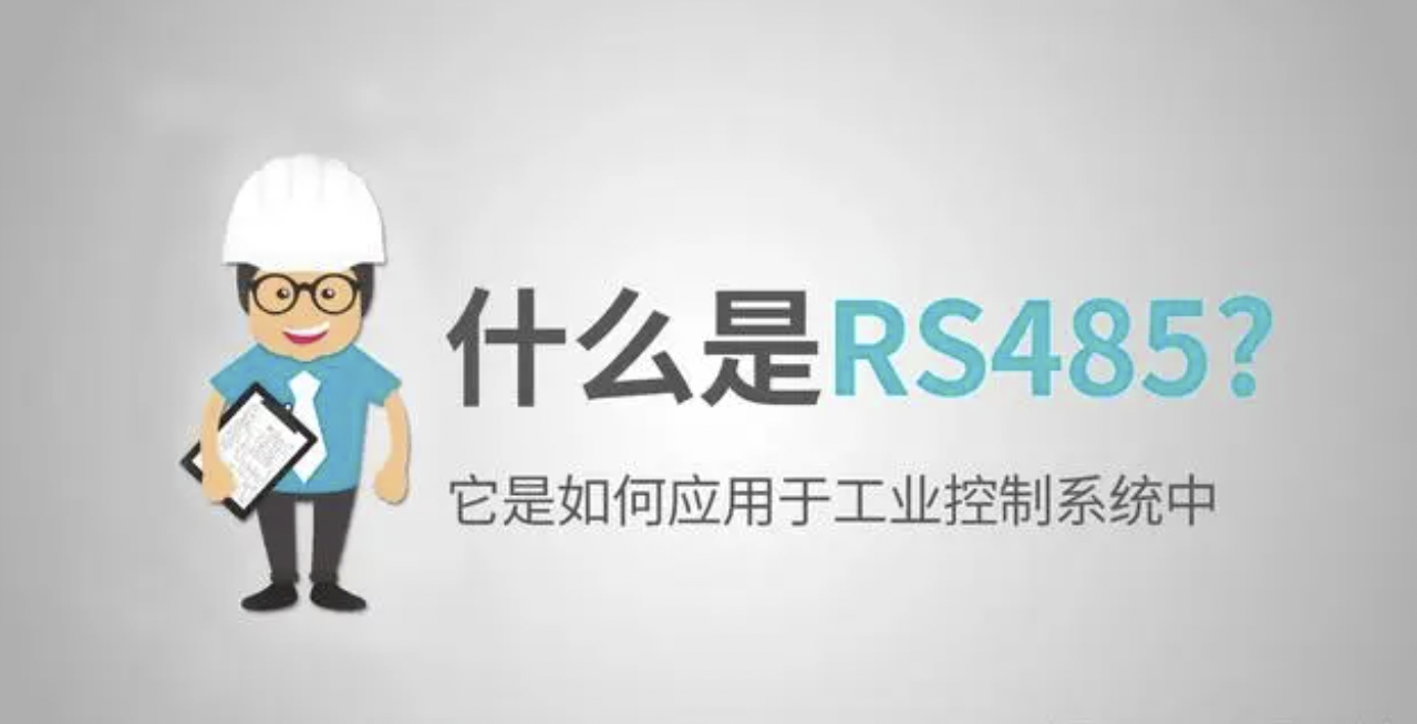 RS485串行通信接口