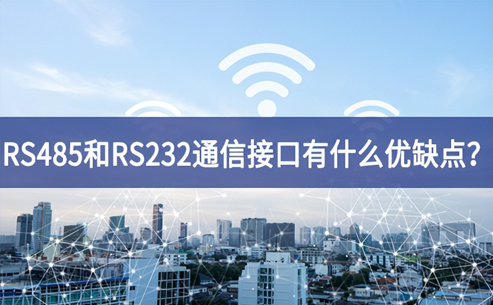 RS485和RS232串口通信接口有什么優(yōu)缺點？