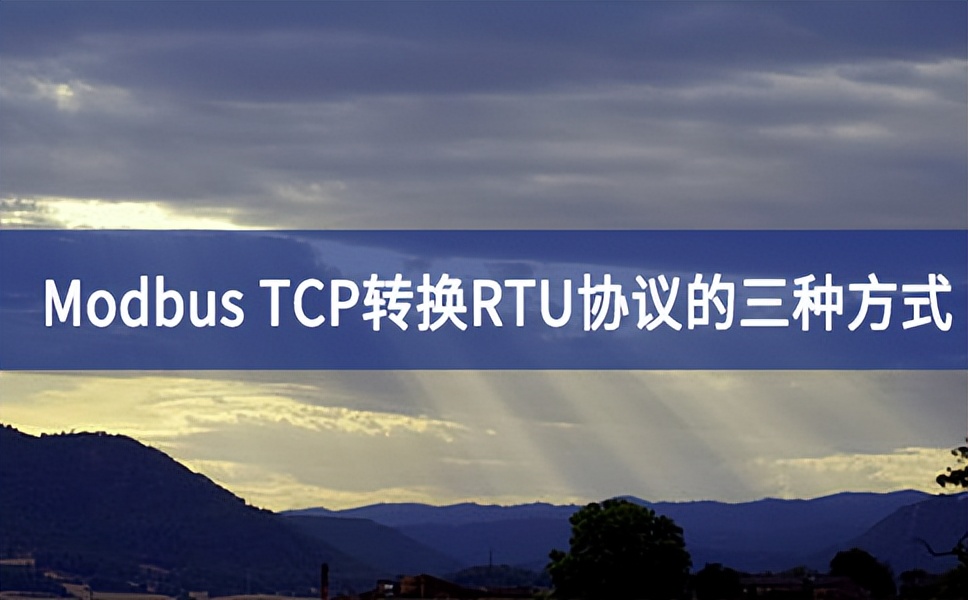 Modbus TCP轉(zhuǎn)換RTU協(xié)議的三種方式