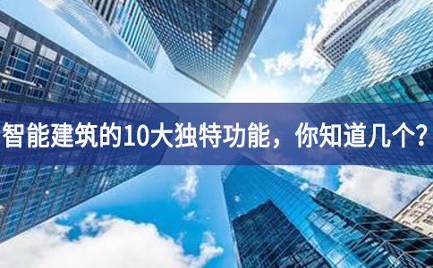 智能建筑的10大獨特功能，你知道幾個？