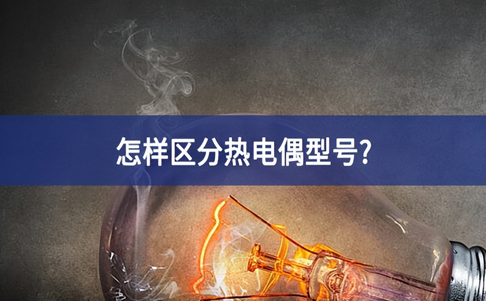 怎樣區(qū)分熱電偶型號?