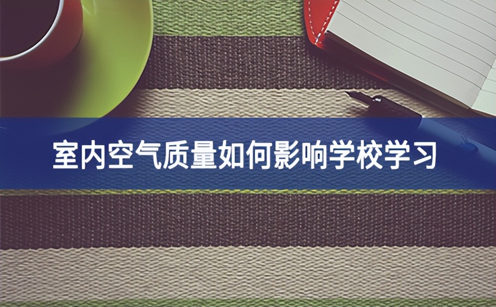 室內空氣質量如何影響學校學習