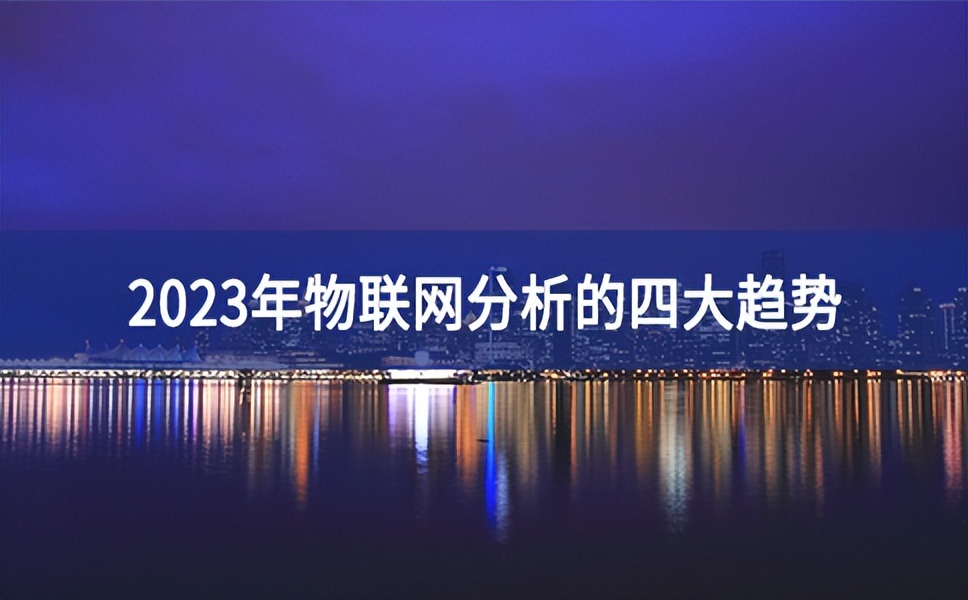 2023年物聯(lián)網(wǎng)分析的四大趨勢(shì)