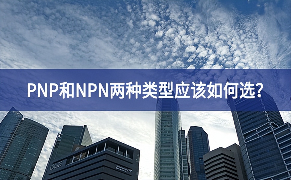 PNP和NPN兩種類型應(yīng)該如何選？