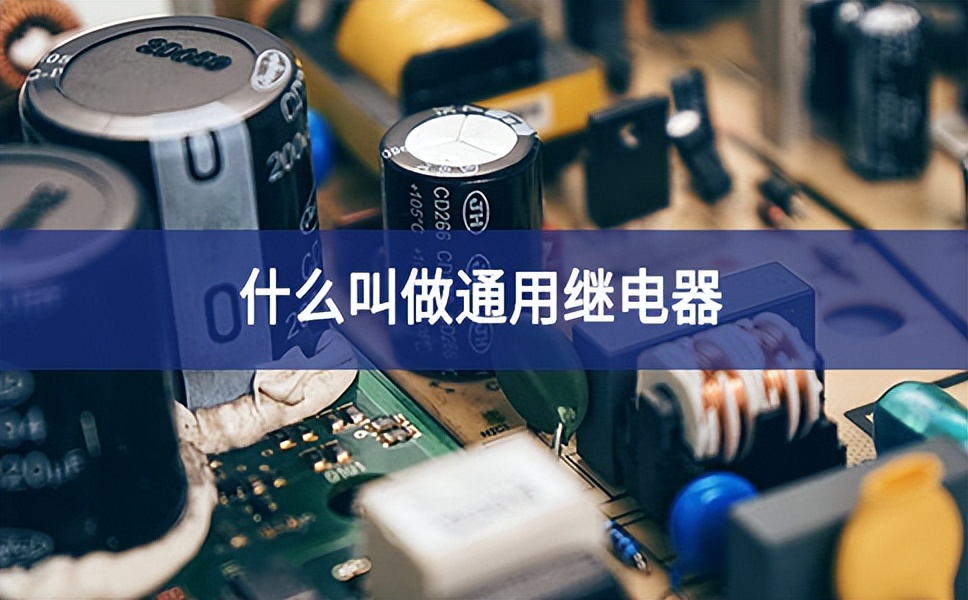 什么叫做通用繼電器