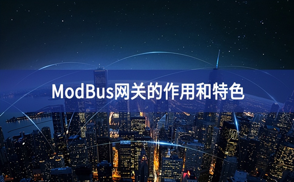 ModBus網(wǎng)關(guān)的作用和特色