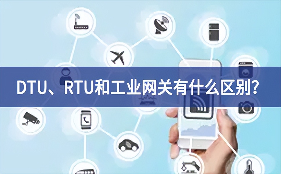 DTU、RTU和工業(yè)網(wǎng)關(guān)有什么區(qū)別？