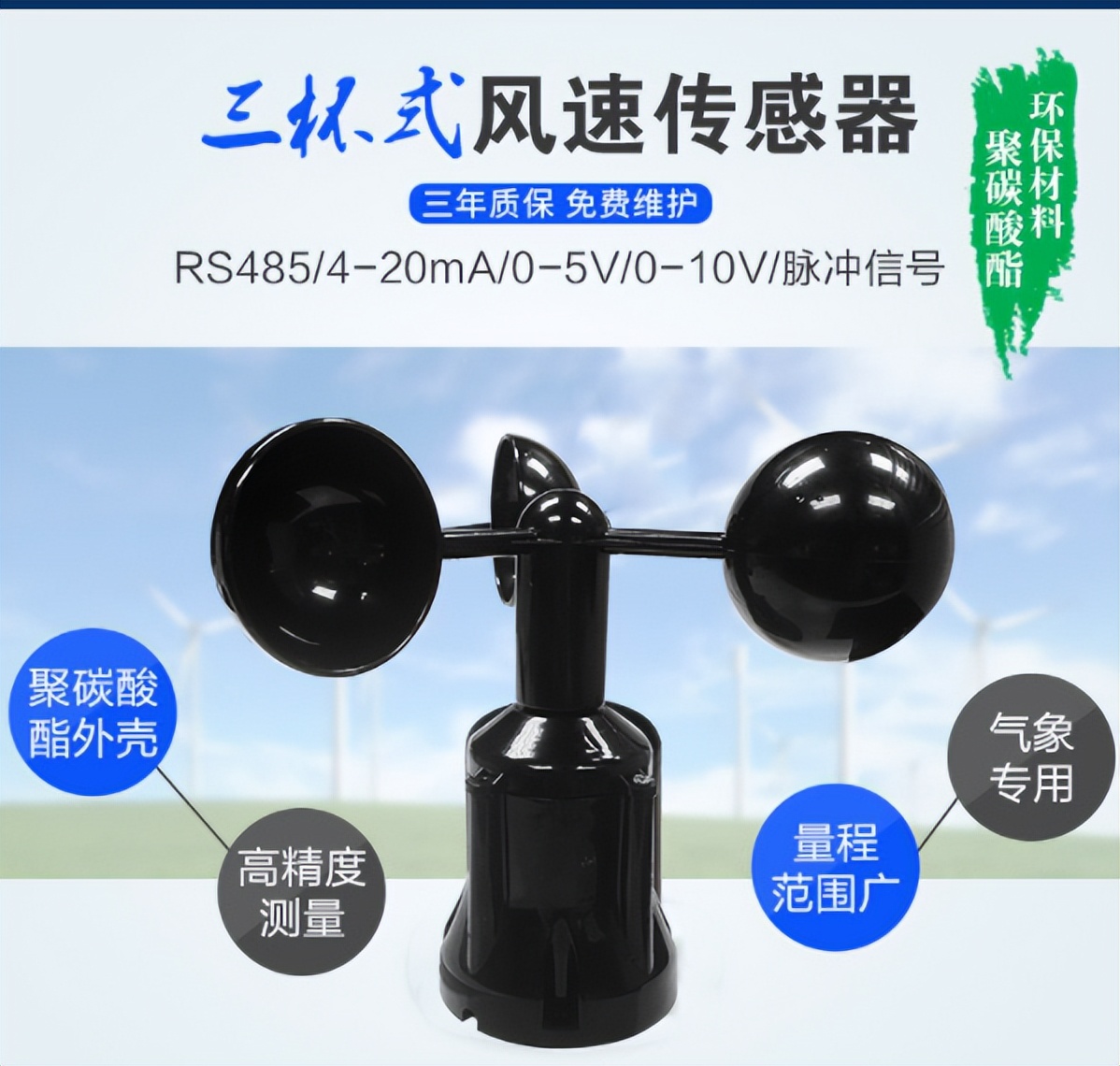 風(fēng)速傳感器