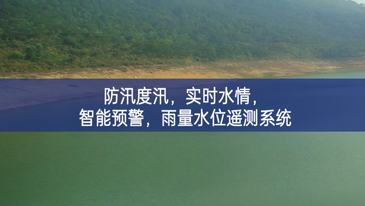 防汛度汛，實(shí)時(shí)水情，智能預(yù)警，雨量水位遙測(cè)系統(tǒng)