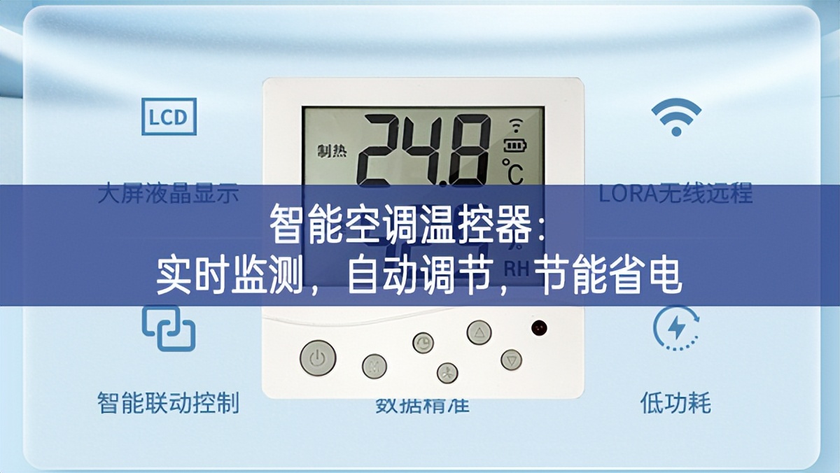 智能空調溫控器：實時監(jiān)測，自動調節(jié)，節(jié)能省電