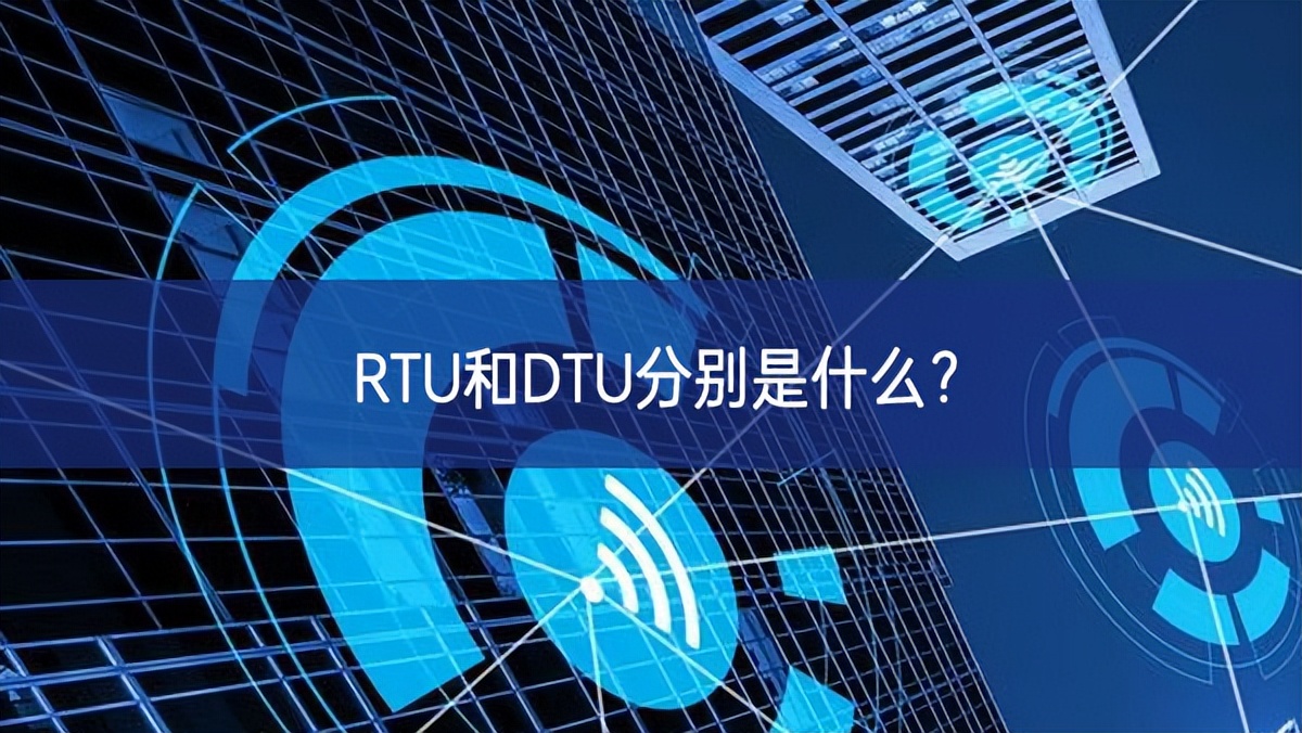 RTU和DTU分別是什么？