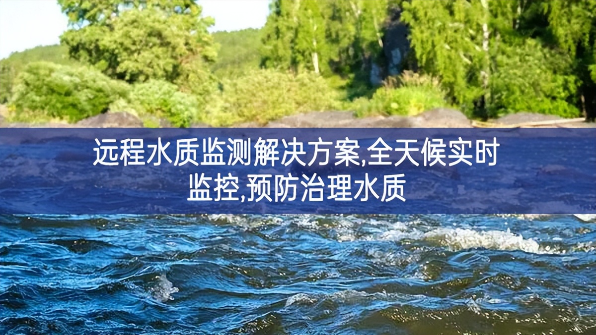 遠(yuǎn)程水質(zhì)監(jiān)測解決方案,全天候?qū)崟r監(jiān)控,預(yù)防治理水質(zhì)