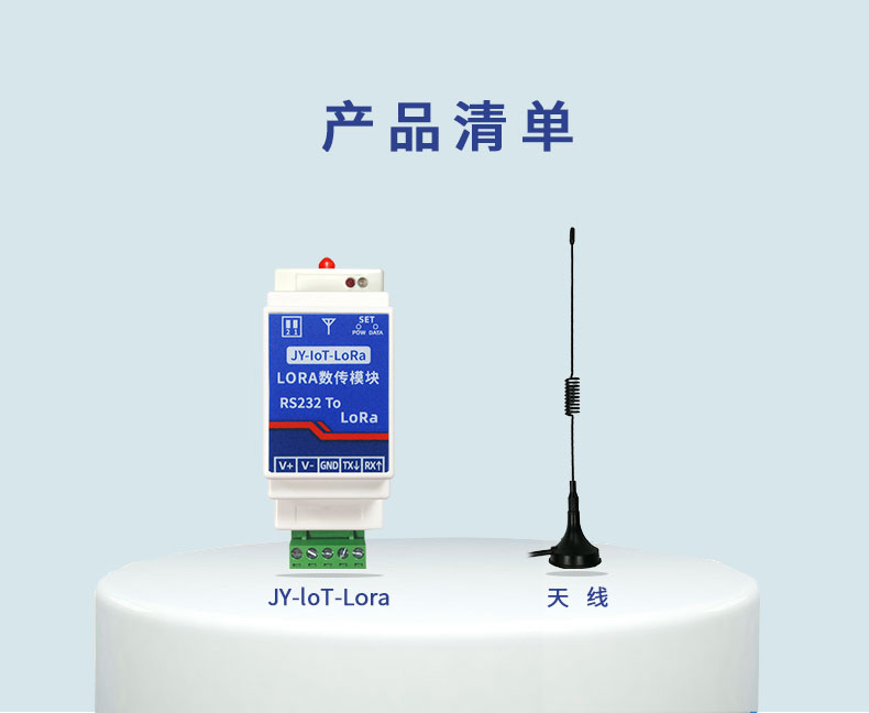 JY-LOT-LoRa JY-LoRa數(shù)傳模塊產(chǎn)品清單