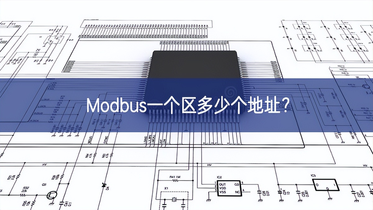 Modbus一個區(qū)多少個地址?