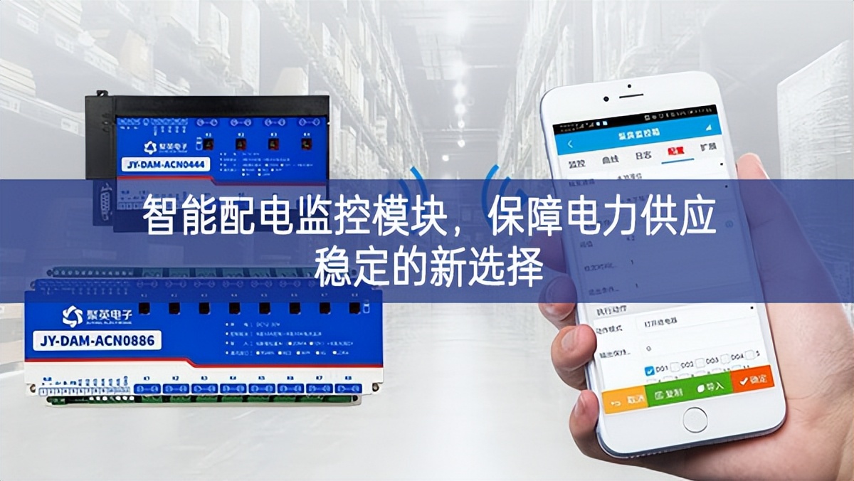 智能配電監(jiān)控模塊，保障電力供應(yīng)穩(wěn)定的新選擇