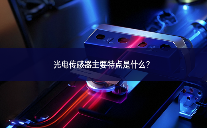 光電傳感器主要特點(diǎn)是什么？