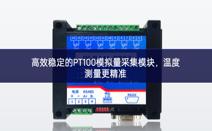 高效穩(wěn)定的PT100模擬量采集模塊，溫度測量更精準