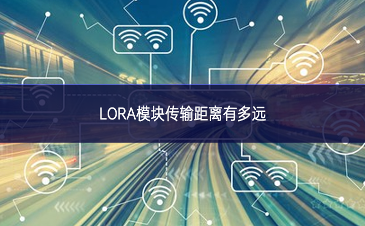 LORA模塊傳輸距離有多遠