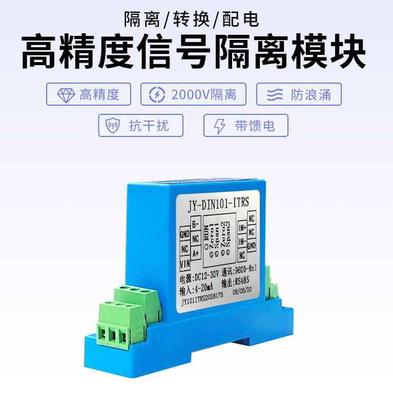 高精度信號隔離模塊