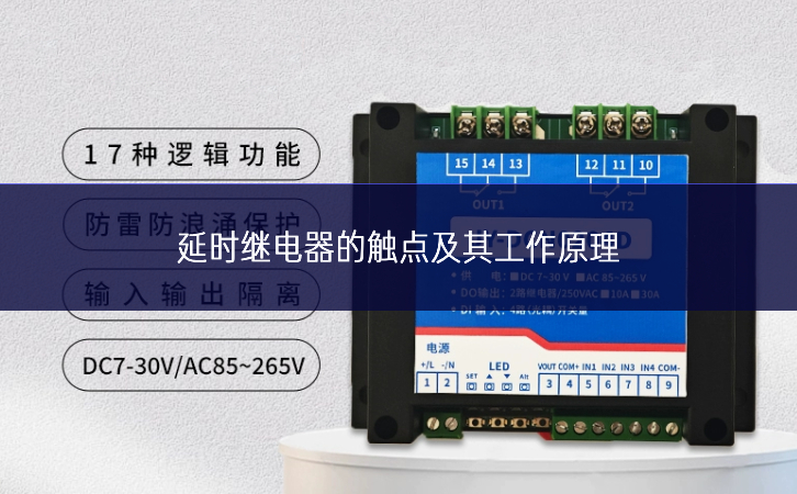 延時繼電器的觸點及其工作原理