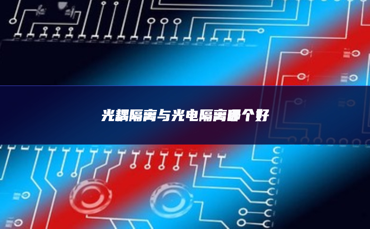 光耦隔離與光電隔離哪個好