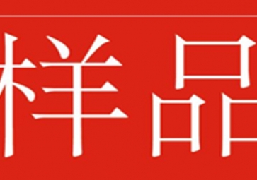 「免費(fèi)獲取」樣品測(cè)試