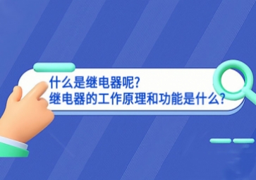 什么是繼電器呢?繼電器的工作原理和功能是什么?