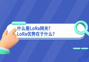 什么是LoRa網(wǎng)關(guān)?LoRa優(yōu)勢(shì)在于什么?