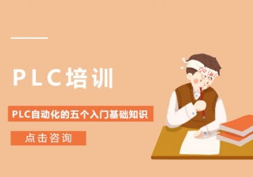 PLC基礎知識(PLC入門必看)