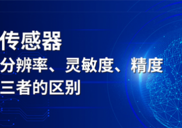 傳感器分辨率、靈敏度和精度三者的區(qū)別