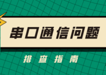 串口通信問(wèn)題排查指南