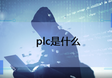 RTU和PLC之間的區(qū)別有多少