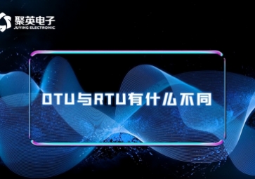 科普|RTU與DTU有什么區(qū)別？