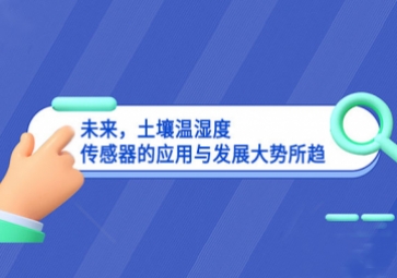 未來(lái)，土壤溫濕度傳感器的應(yīng)用與發(fā)展大勢(shì)所趨