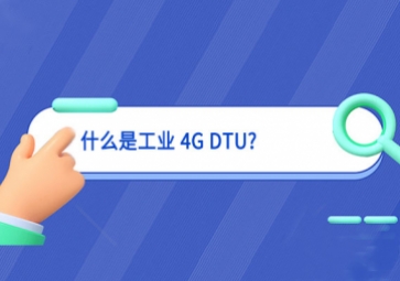 什么是工業(yè) 4G DTU?