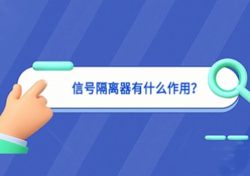 信號隔離器有什么作用？