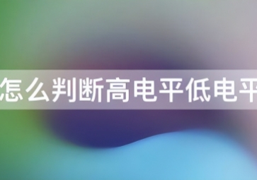 如何判斷傳感器是高電平還是低電平？